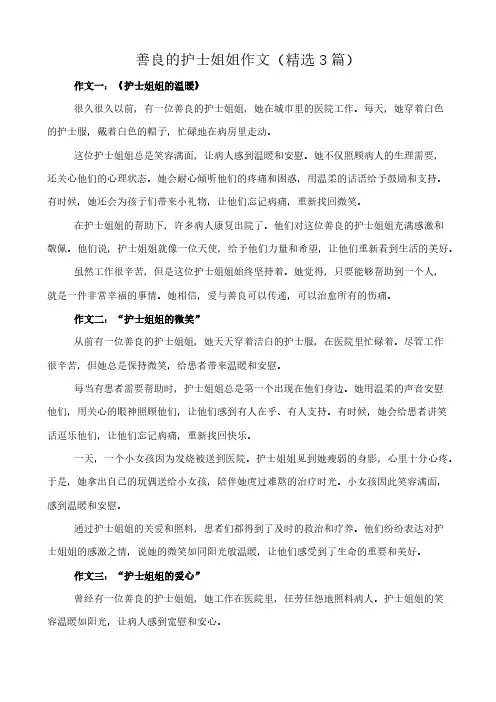 善良的护士姐姐 作文(精选3篇)