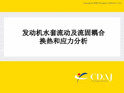star-ccm+冷却水套流动和应力计算教程
