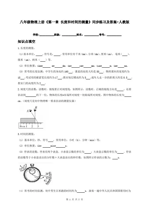 八年级物理上册《第一章-长度和时间的测量》同步练习及答案-人教版