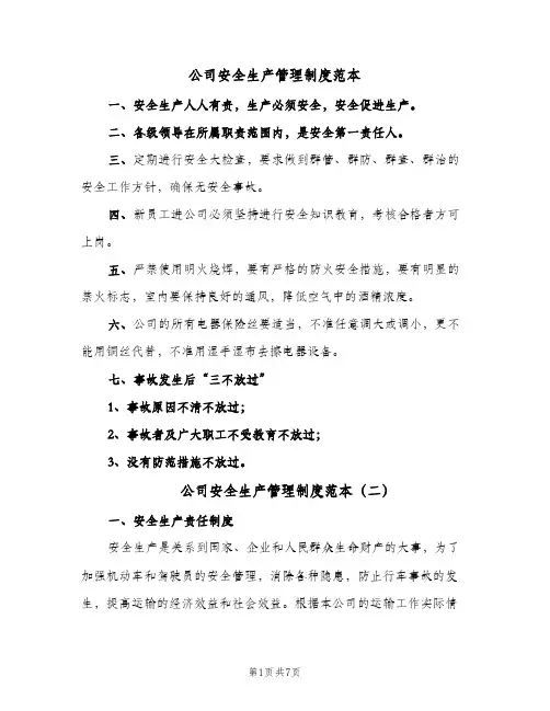 公司安全生产管理制度范本(三篇)