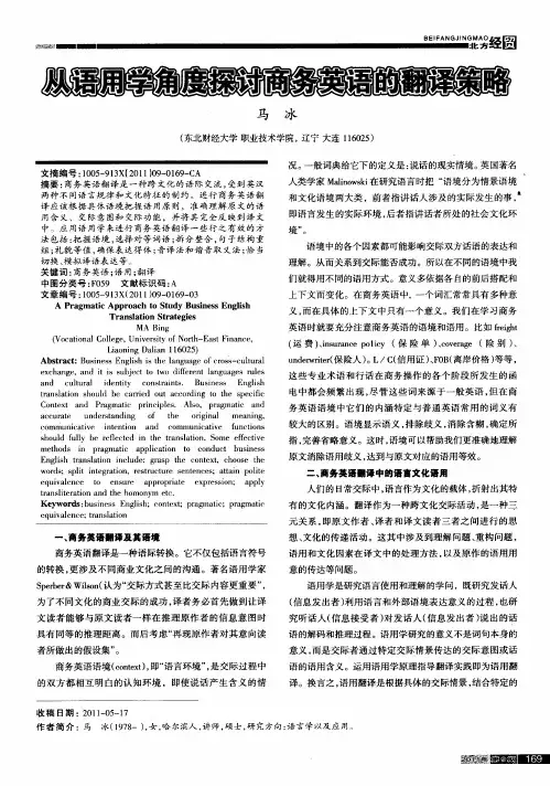 从语用学角度探讨商务英语的翻译策略