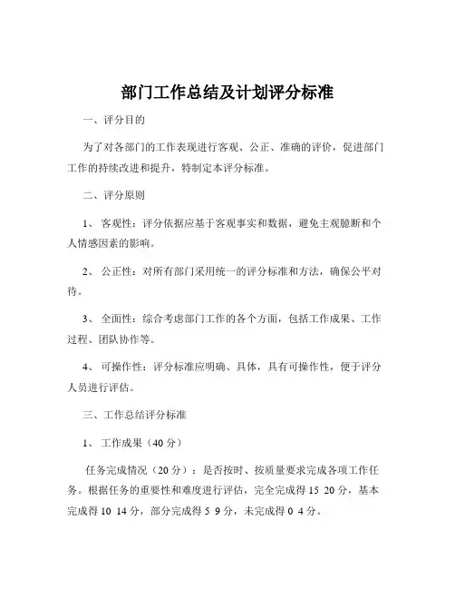 部门工作总结及计划评分标准