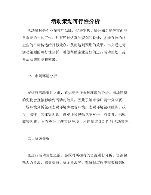 活动策划可行性分析