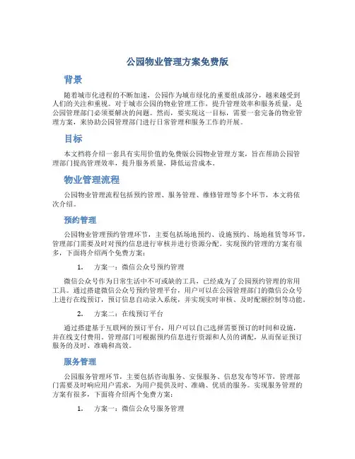 公园物业管理方案免费版