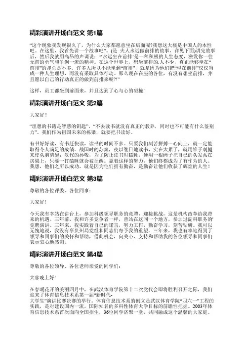 精彩演讲开场白范文(精选5篇)