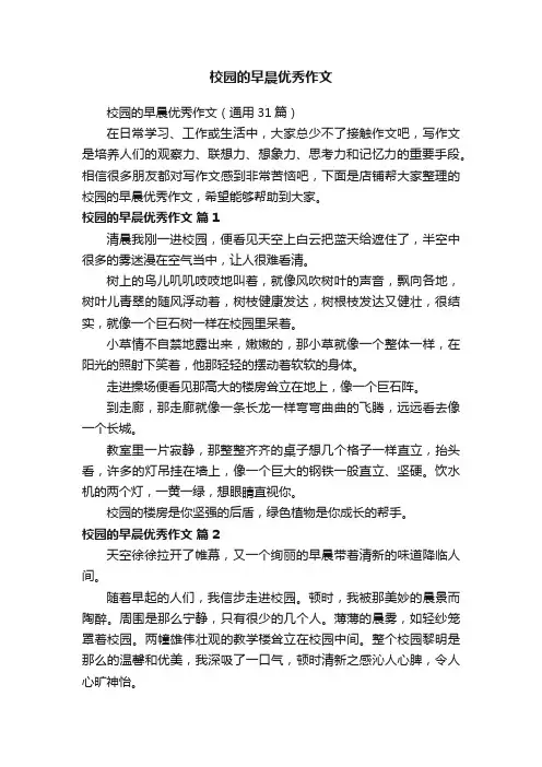 校园的早晨优秀作文