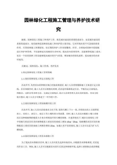 园林绿化工程施工管理与养护技术研究