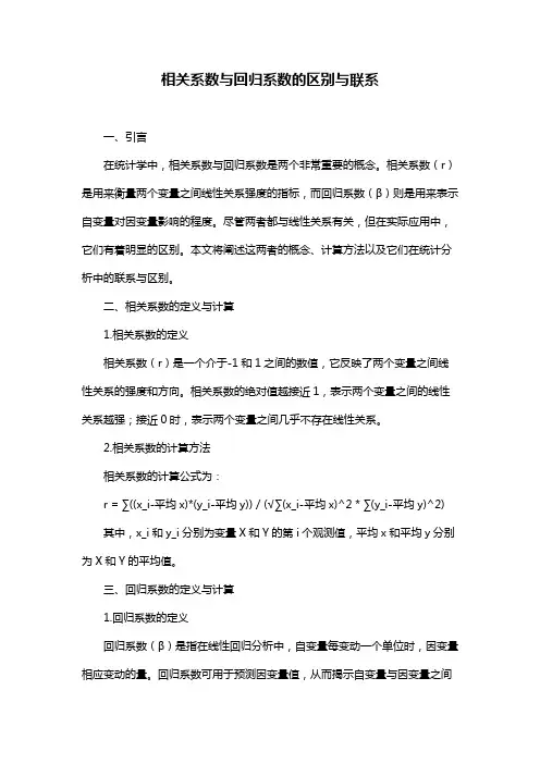 相关系数与回归系数的区别与联系