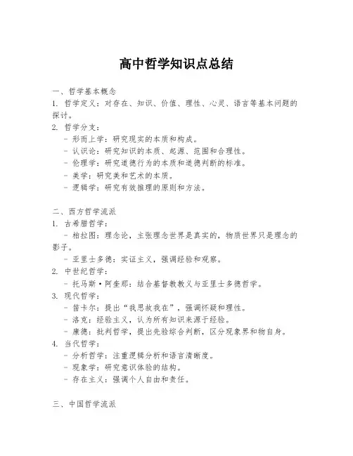 高中哲学知识点总结