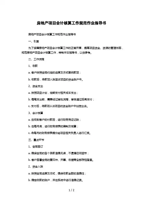 房地产项目会计核算工作规范作业指导书