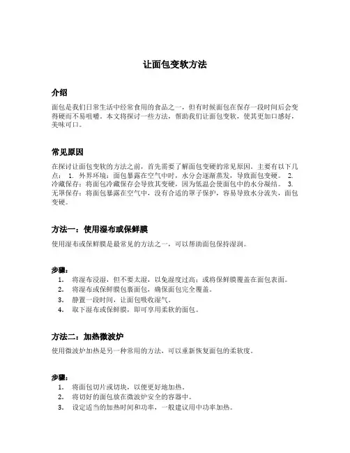 让面包变软方法