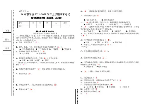 物流现代物流基础期末试题 答案