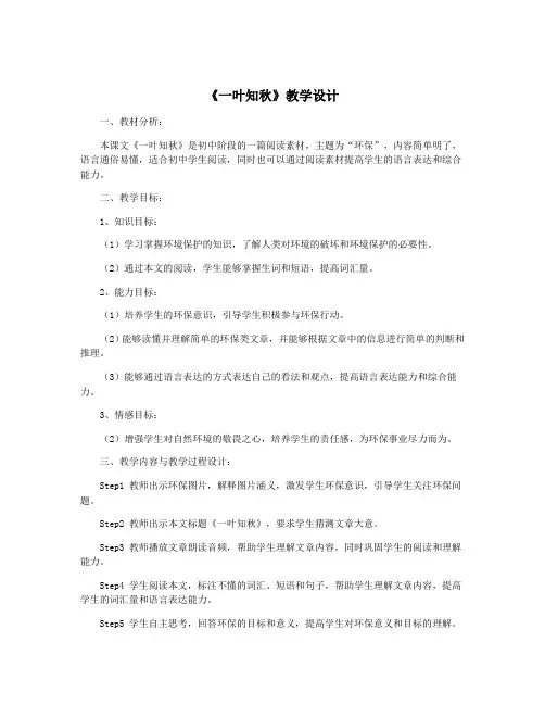 《一叶知秋》教学设计