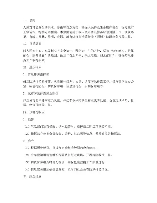防汛排涝_应急预案