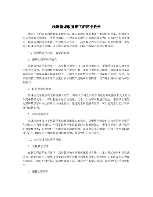 浅谈新课改背景下的高中数学