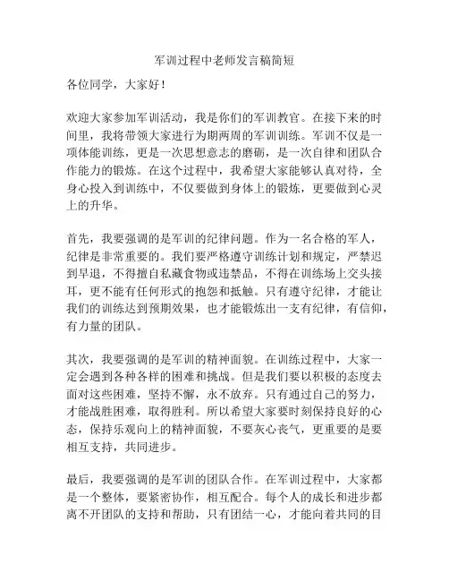 军训过程中老师发言稿简短