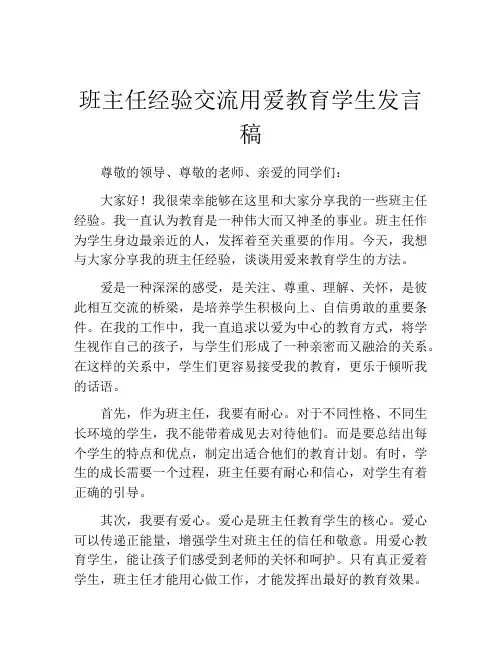班主任经验交流用爱教育学生发言稿