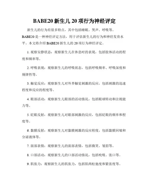 BABE20新生儿20项行为神经评定