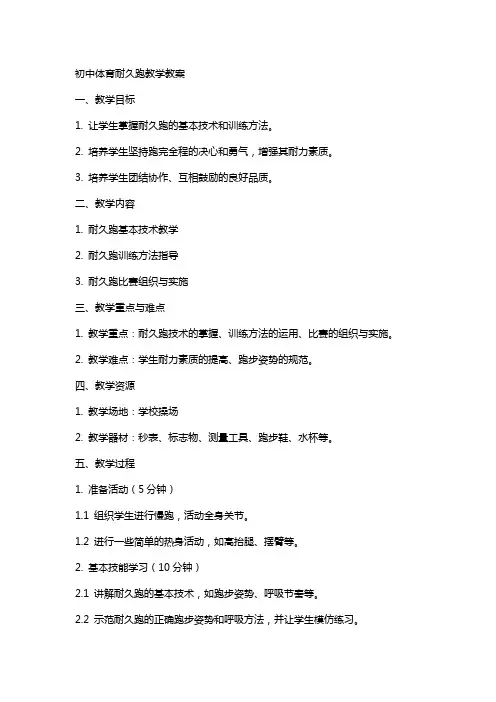 初中体育耐久跑教学教案