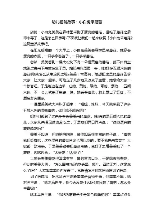 幼儿睡前故事：小白兔采蘑菇