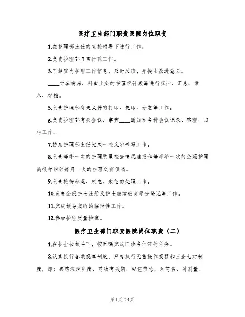医疗卫生部门职责医院岗位职责(五篇)
