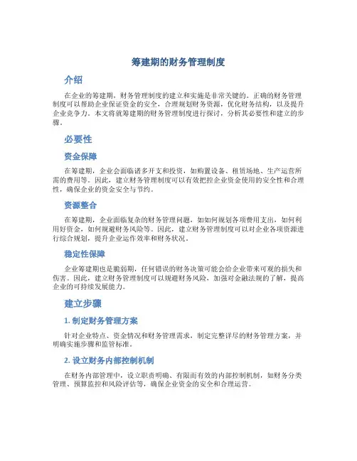 筹建期的财务管理制度