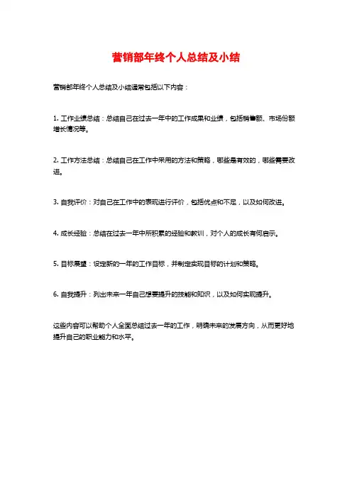 营销部年终个人总结及小结