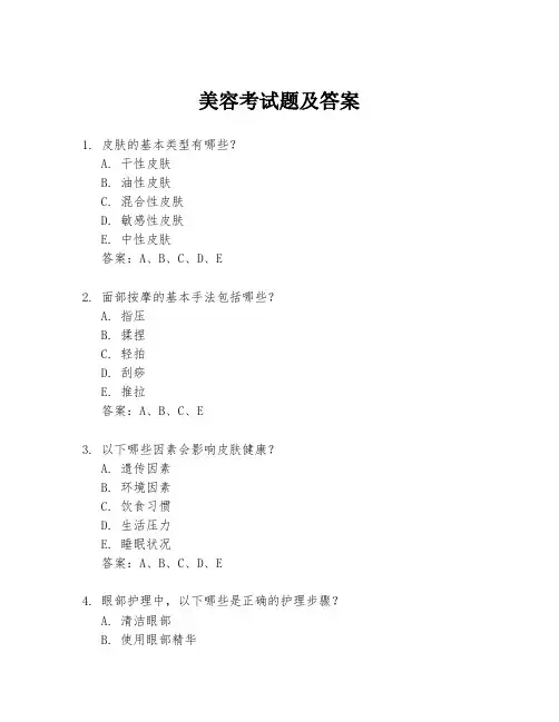 美容考试题及答案