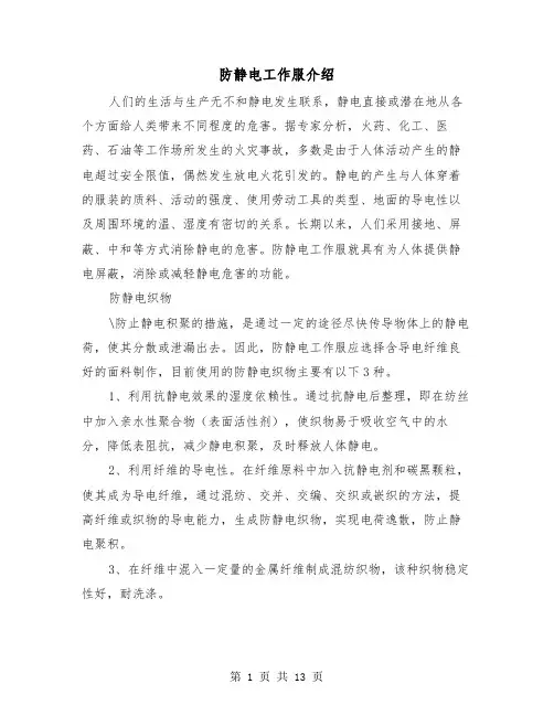 防静电工作服介绍（三篇）
