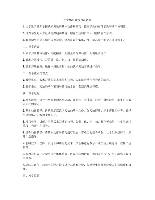 初中体育武术刀法教案