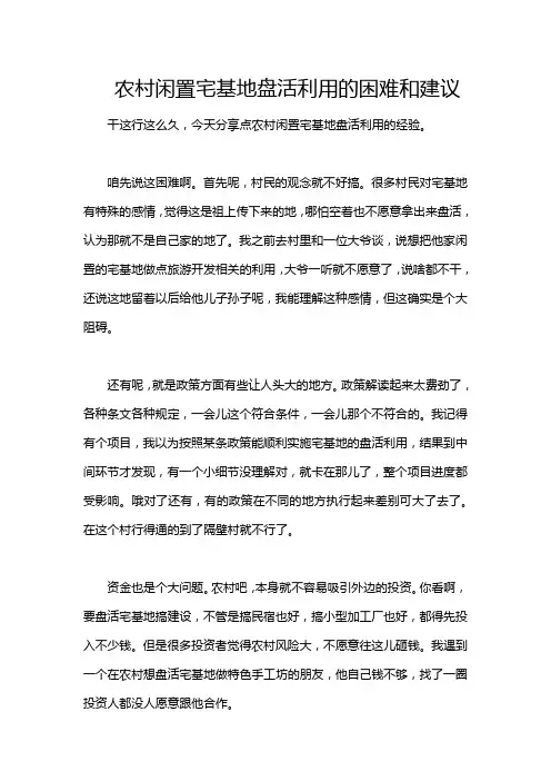 农村闲置宅基地盘活利用的困难和建议
