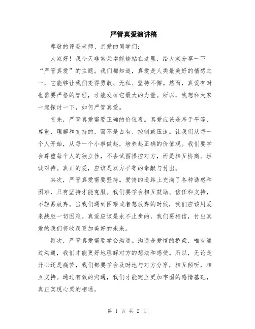 严管真爱演讲稿