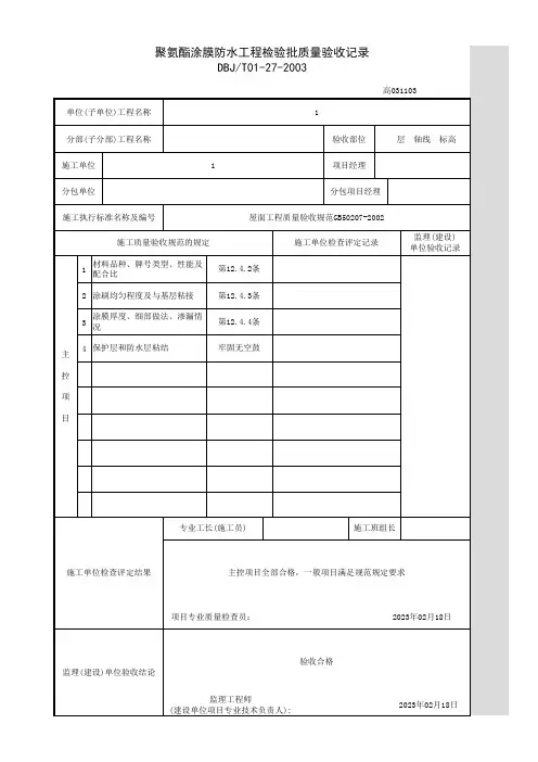 聚氨酯涂膜防水工程检验批质量验收记录