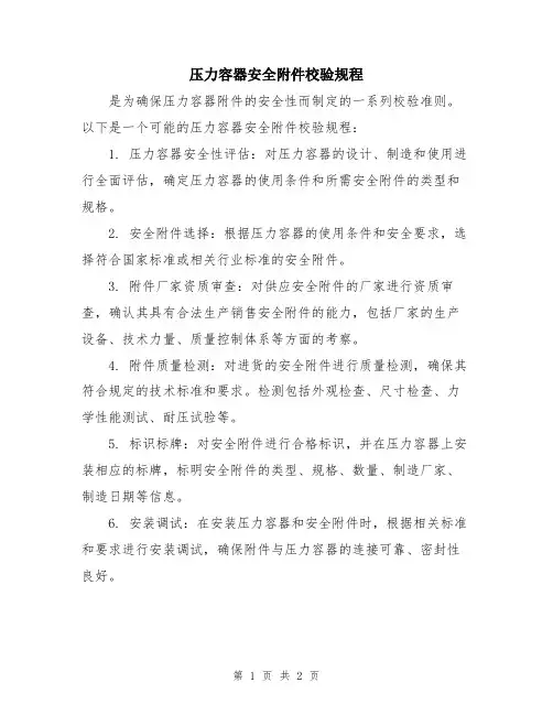 压力容器安全附件校验规程