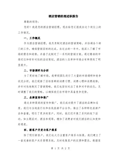 酒店营销经理述职报告