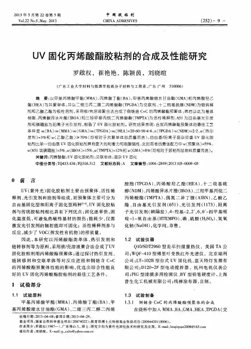 UV固化丙烯酸酯胶粘剂的合成及性能研究