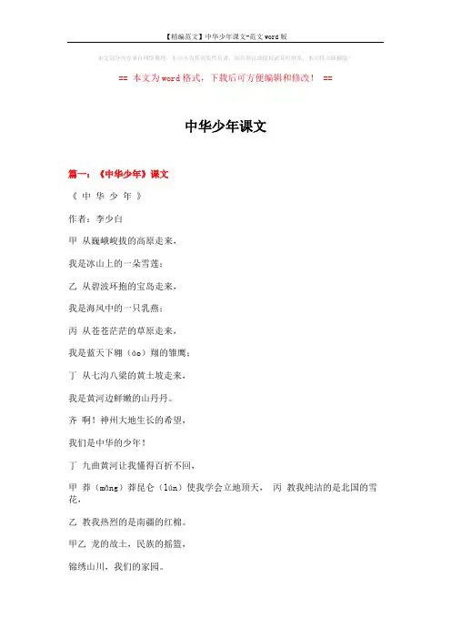 【精编范文】中华少年课文-范文word版 (7页)