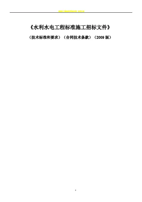 《水利水电工程标准施工招标文件》2009版