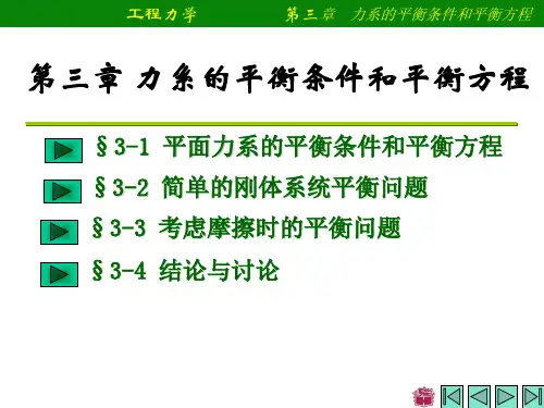 《工程力学：第三章-力系的平衡条件和平衡方程》解析