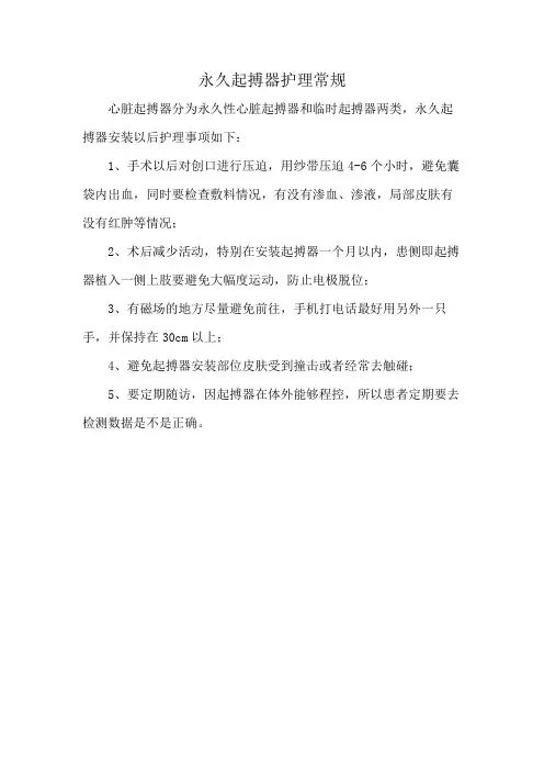 永久起搏器护理常规