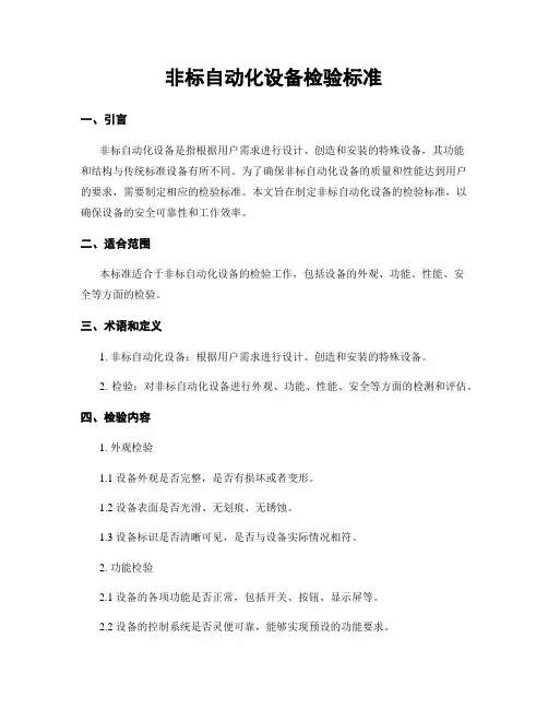 非标自动化设备检验标准