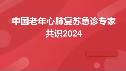 中国老年心肺复苏急诊专家共识2024课件