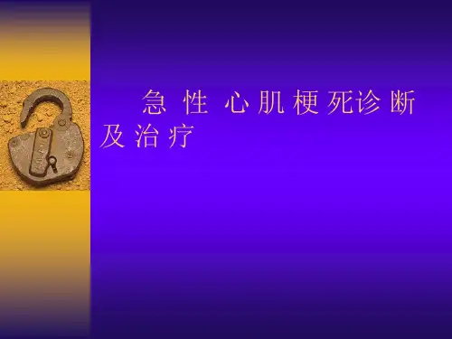 内科学：急性心肌梗死诊断及治疗