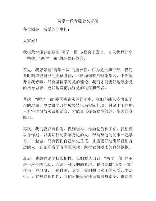 两学一做专题会发言稿