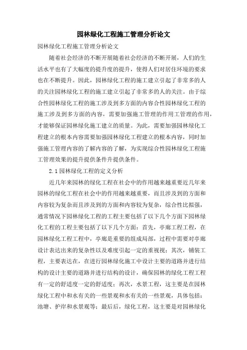 园林绿化工程施工管理分析论文