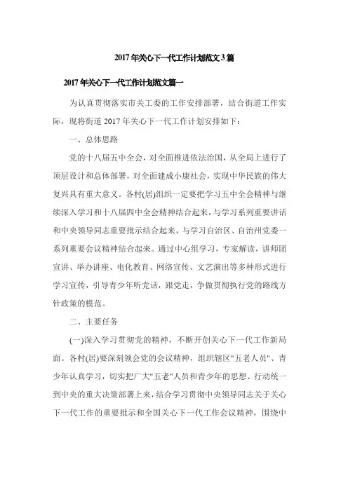2017年关心下一代工作计划范文3篇