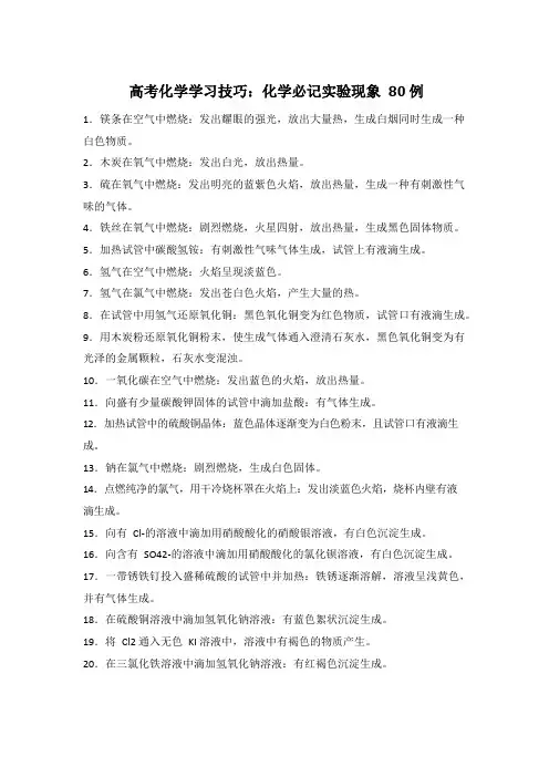 高考化学学习技巧：化学必记实验现象80例