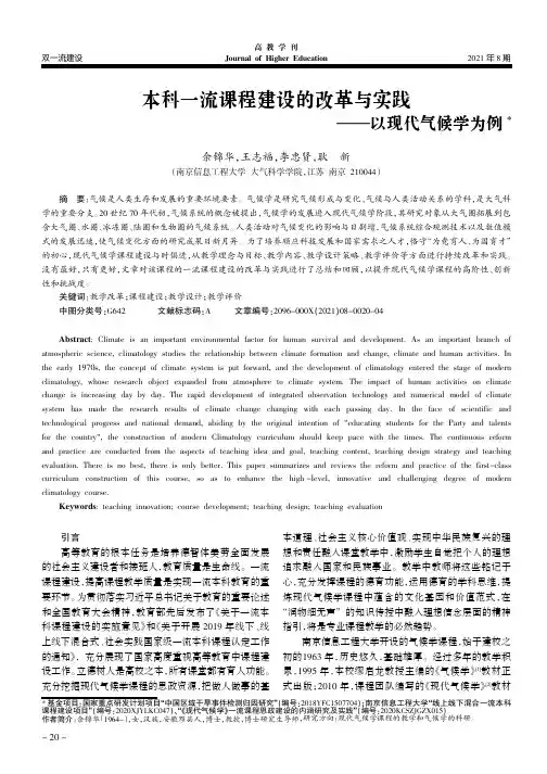 本科一流课程建设的改革与实践——以现代气候学为例