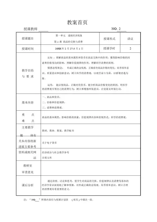 第2周教案第1课商品的交换与消费