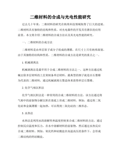 二维材料的合成与光电性能研究